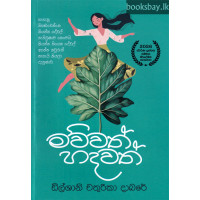 මව්වත් හදවත් - Mawwath Hadawath මව්වත් හදවත් - Mawwath Hadawath