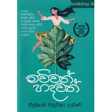 මව්වත් හදවත් - Mawwath Hadawath