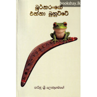 බූර්නරංගේ එන්නා බුහුට්ටේ - Burnarange Enna Buhutte බූර්නරංගේ එන්නා බුහුට්ටේ - Burnarange Enna Buhutte
