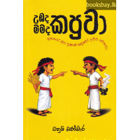 උඹද කපුවා මමද කපුවා - Umbada Kapuwa Mamada Kapuwa උඹද කපුවා මමද කපුවා - Umbada Kapuwa Mamada Kapuwa
