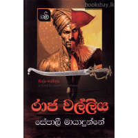 රාජ වල්ලිය - Raja Walliya