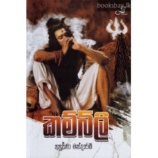 කම්බිලි - Kambili