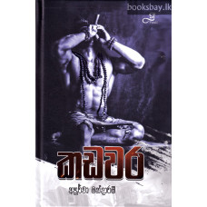 කඩවර - Kadawara