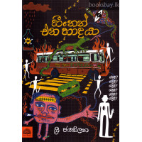 හීනෙන් එන හාදයා - Heenen Ena Hadaya හීනෙන් එන හාදයා - Heenen Ena Hadaya
