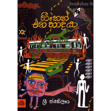 හීනෙන් එන හාදයා - Heenen Ena Hadaya