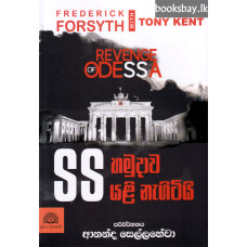 SS හමුදාව යළි නැගිටියි - SS Hamudawa Yali Nagitiyi