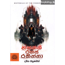 තහනම් රහස් රකින්නා - Thahanam Rahas Rakinna තහනම් රහස් රකින්නා - Thahanam Rahas Rakinna