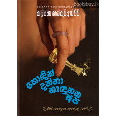 හොඳින් දන්නා හඳුනන අප - Hodin Danna Handunana Apa