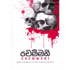 චෙම්මනි - Chemmani