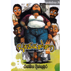 අපෙයක්කා - Apeyakka අපෙයක්කා - Apeyakka
