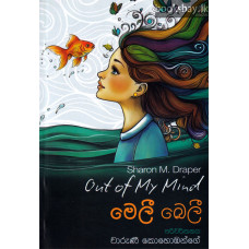 මෙලී බෙලී - Meli Beli
