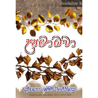 උපමාධවා - Updamadhawa