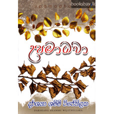 උපමාධවා - Updamadhawa