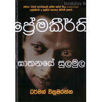 ප්‍රේමකීර්ති ඝාතනයේ සුලමුල - Premakeerthi Ghathanaye Sulamula