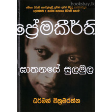 ප්‍රේමකීර්ති ඝාතනයේ සුලමුල - Premakeerthi Ghathanaye Sulamula