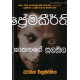 ප්‍රේමකීර්ති ඝාතනයේ සුලමුල - Premakeerthi Ghathanaye Sulamula