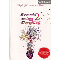 බයෝ කරපු ඒලෙවෙල් 2 - Bio Karapu Alevel 2