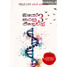 බයෝ කරපු ඒලෙවෙල් 3 - Bio Karapu Alevel 3