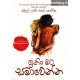 ඉතිං මට සමාවෙන්න - Ithin Mata Samawenna