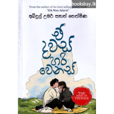 ඒ දවස් හරි වෙනස් - E Dawas Hari Wenas ඒ දවස් හරි වෙනස් - E Dawas Hari Wenas