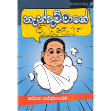 නැන්දම්මාගේ ඩයරිය - Nendammage Diariya