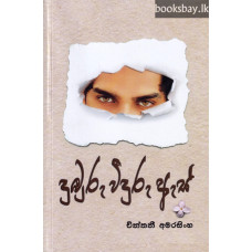 දුඹුරු වීදුරු ඇස් - Dumburu Veeduru Es
