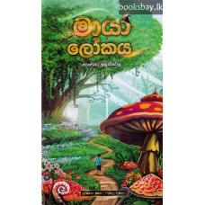 මායා ලෝකය - Maya Lokaya