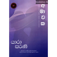 අමාවක - Amawaka