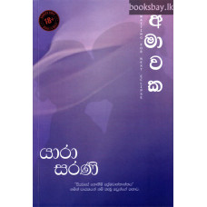 අමාවක - Amawaka