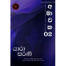 අමාවක 02 - Amawaka 02