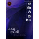 අමාවක 02 - Amawaka 02