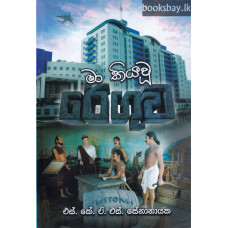 මා කියවූ රේගුව - Ma Kiyawu Reguwa