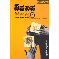 බිස්නස් පිස්සුව - Business Pissuwa