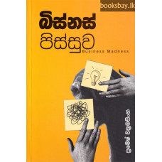 බිස්නස් පිස්සුව - Business Pissuwa