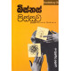 බිස්නස් පිස්සුව - Business Pissuwa