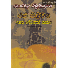 රන් පිළිමය සහ වෙනත් කතා - Ran Pilimaya Saha Wenath Katha