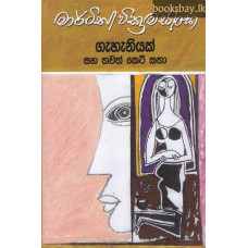 ගැහැනියක් සහ තවත් කෙටි කතා - Gahaniyak Saha Thawath Keti Katha