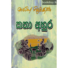 කතා අහුර - Katha Ahura