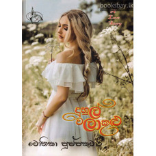 දුහුල් වලාකුළු - Duhul Walakulu