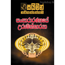 සංසාරාරණ්‍යයේ උරුමක්කාරයා - Sansararanyaye Urumakkaraya