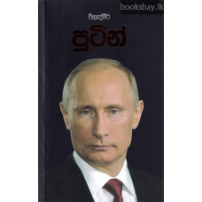 ව්ලැද්මීර් පුටින් - Vladimir Putin