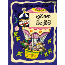 ගුවනේ පියෑඹීම - Guwane Piyambeema