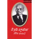 වී. අයි. ලෙනින් ජීවිත කතාව - V. I. Lenin Jeewitha Kathawa