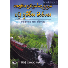 නානුඔය උඩපුස්සැල්ලාව පටු දුම්රිය මාර්ගය