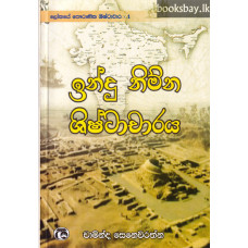 ඉන්දු නිම්න ශිෂ්ටාචාරය - Indu Nimna Shishtacharaya