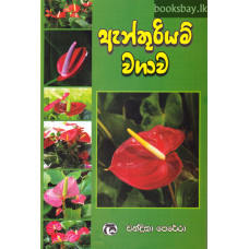 ඇන්තූරියම් වගාව - Anthurium Wagawa