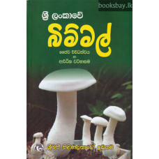 බිම්මල් - Bimmal