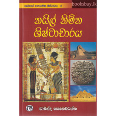 නයිල් නිම්න ශිෂ්ටාචාරය - Nile Nimna Shishtacharaya