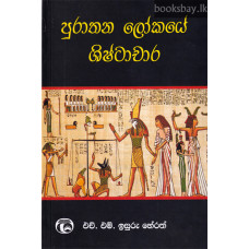 පුරාතන ලෝකයේ ශිෂ්ටාචාර - Purathana Lokaye Shishtachara