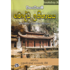 වියෙට්නාම් බෞද්ධ ඉතිහාසය - Vietnam Bauddha Ithihasaya